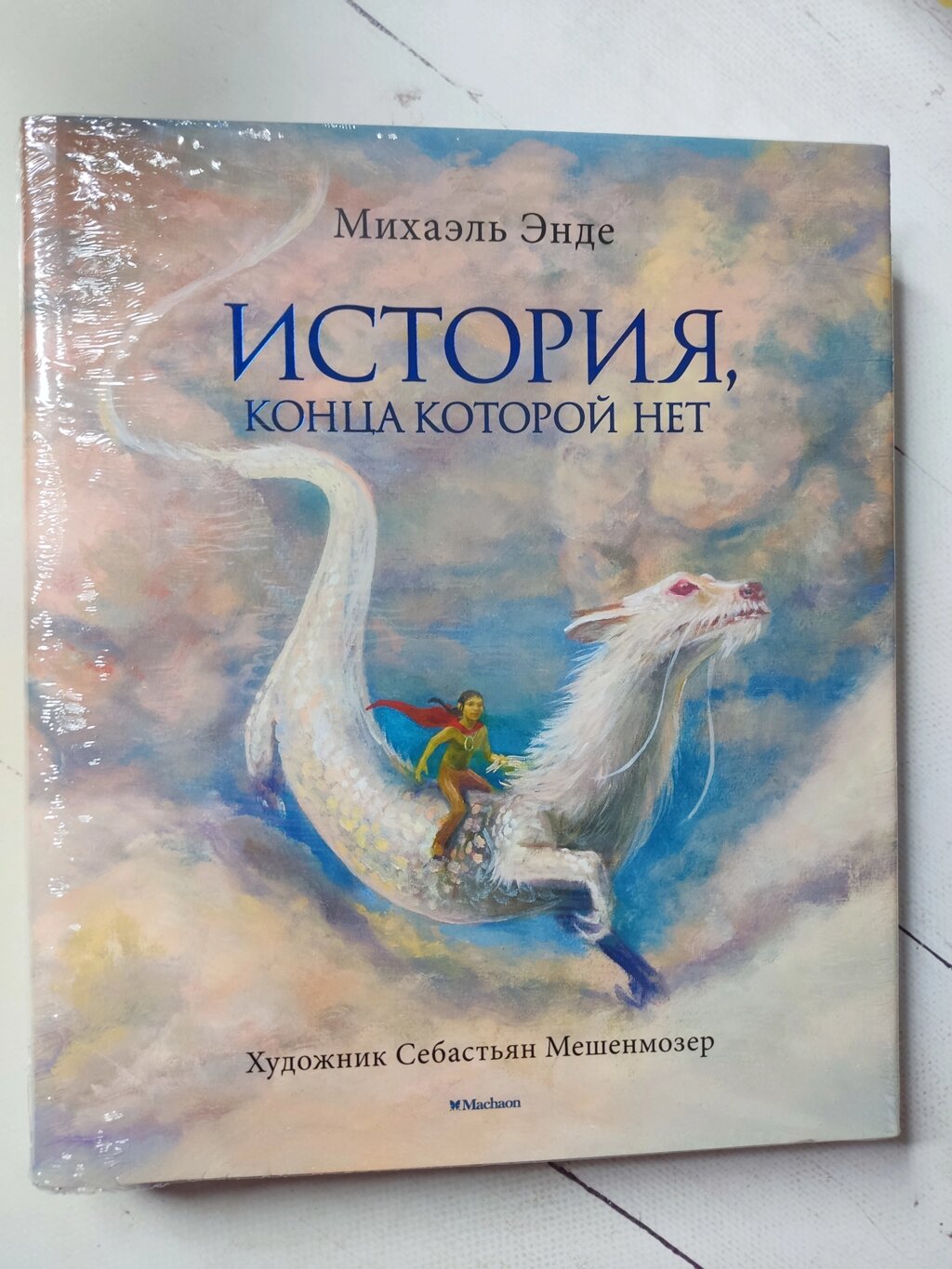 Міхаель Енде "Історія, кінця якої немає" (подарункова) від компанії ФОП Роменський Р, Ю. - фото 1