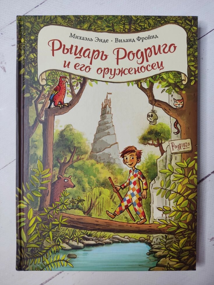 Міхаель Енде Віланд Фройнд "Лицар Родріго та його зброєносець" від компанії ФОП Роменський Р, Ю. - фото 1