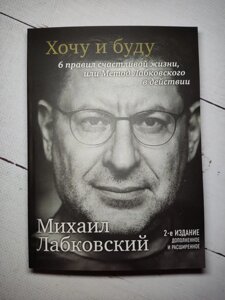 Михайло Лабковський "Хочу і буду. 6 правил щасливого життя чи метод Лабковського в дії" 2-е видання