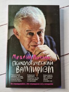 Михайло Литвак "Психологічний вампіризм"