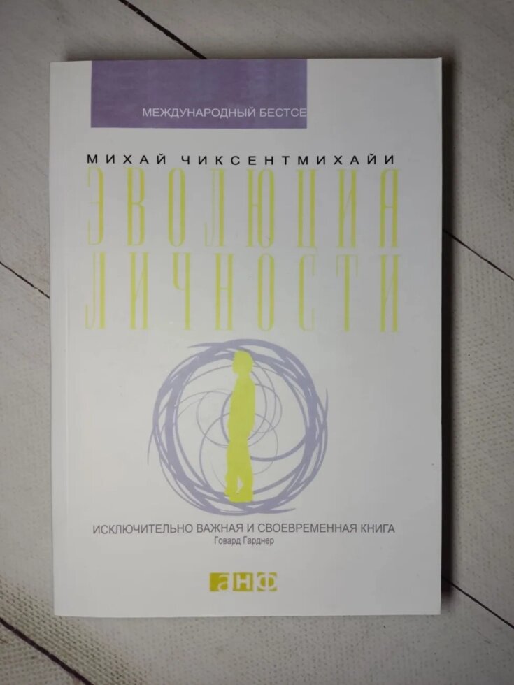 Міхай Чіксентміхайі "Еволюція особистості" від компанії ФОП Роменський Р, Ю. - фото 1