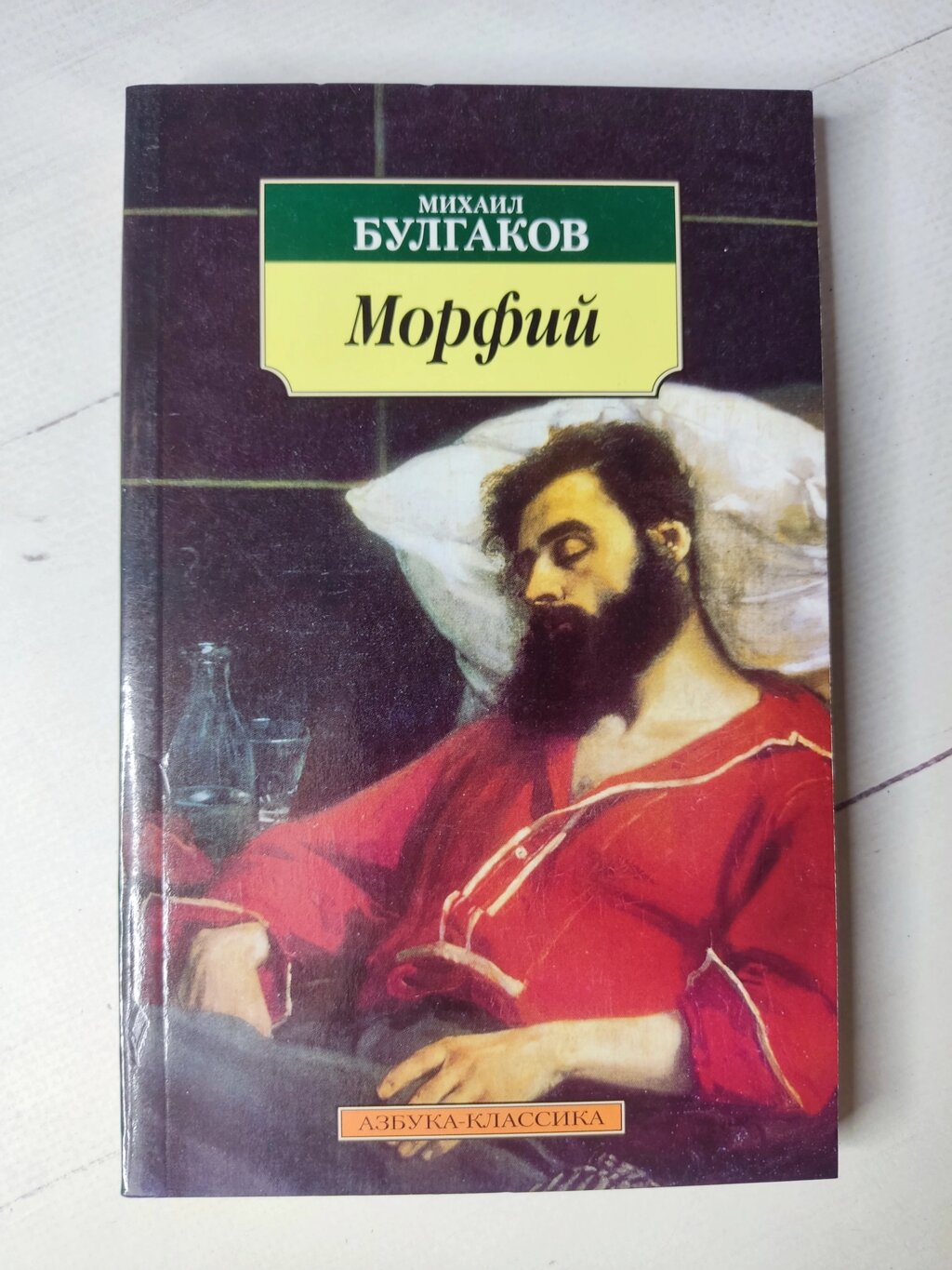 Михайло Булгаков "Морфій" від компанії ФОП Роменський Р, Ю. - фото 1