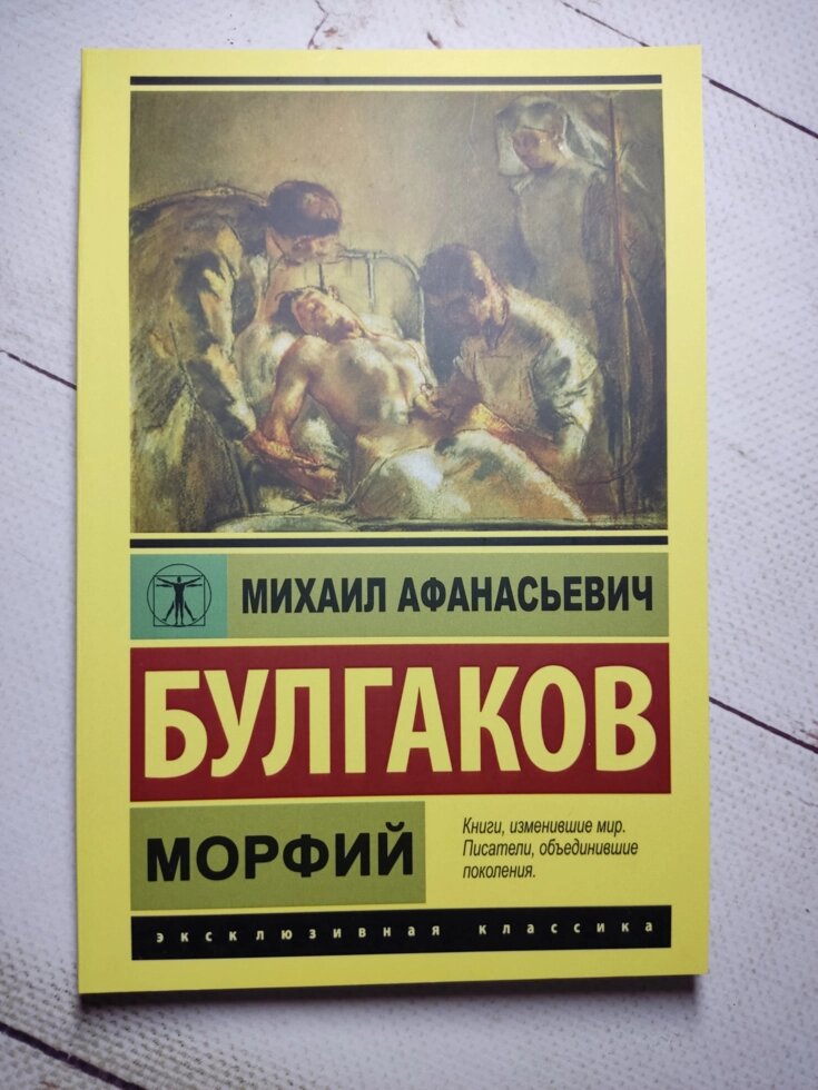Михайло Булгаков "Морфій" від компанії ФОП Роменський Р, Ю. - фото 1
