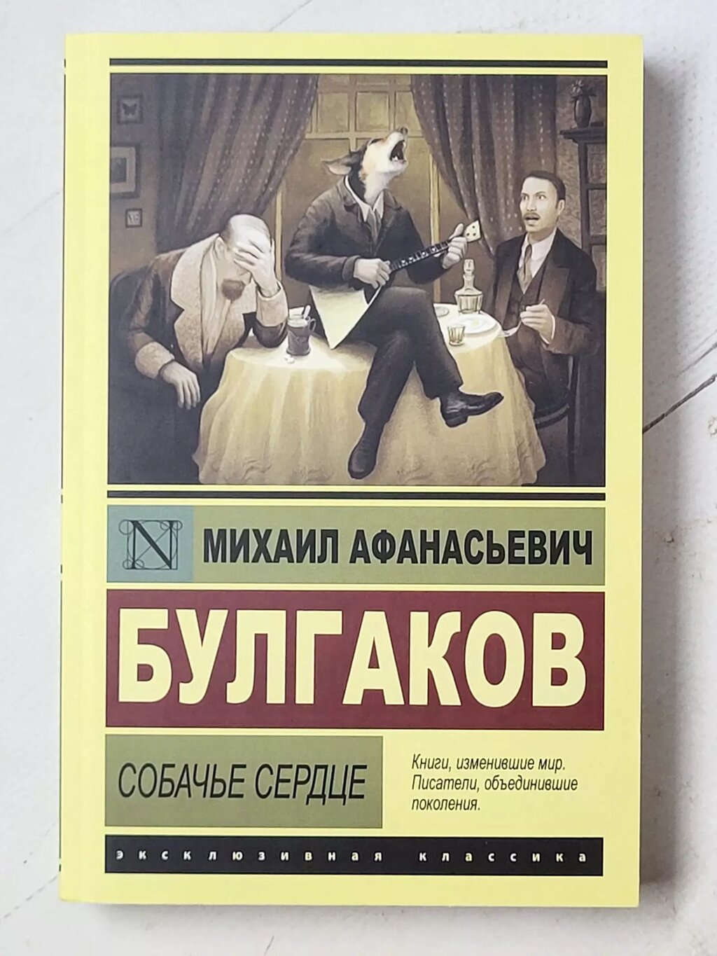 Михайло Булгаков "Собаче серце. Життя пана де Мольєра" від компанії ФОП Роменський Р, Ю. - фото 1