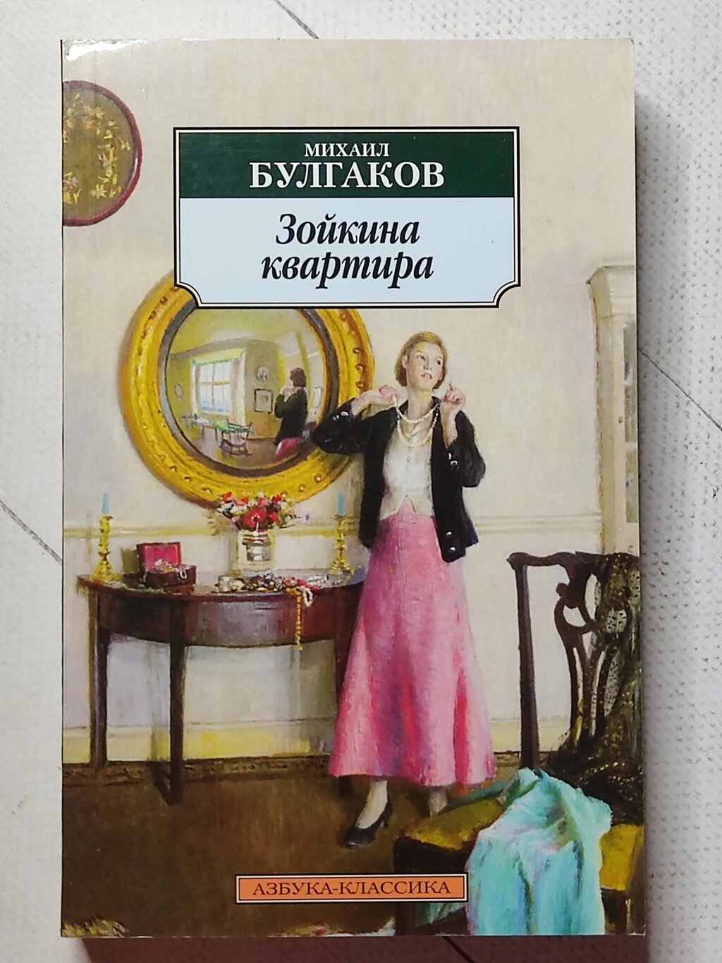 Михайло Булгаков "Зойкина квартира" від компанії ФОП Роменський Р, Ю. - фото 1