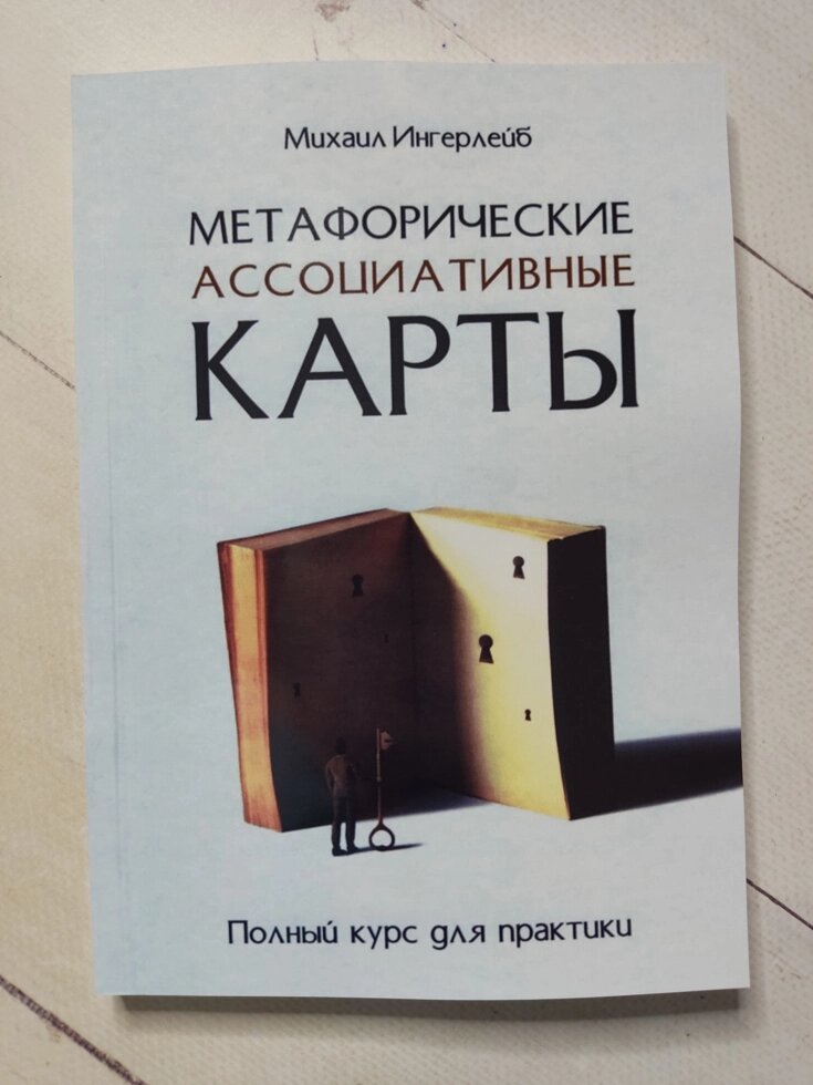 Михайло Інгерлейб "Метафоричні асоціативні карти. Повний курс для практики" від компанії ФОП Роменський Р, Ю. - фото 1