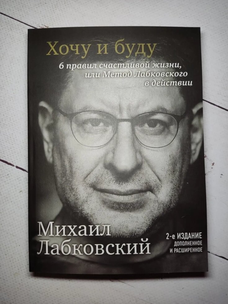 Михайло Лабковський "Хочу і буду. 6 правил щасливого життя чи метод Лабковського в дії" 2-е видання від компанії ФОП Роменський Р, Ю. - фото 1