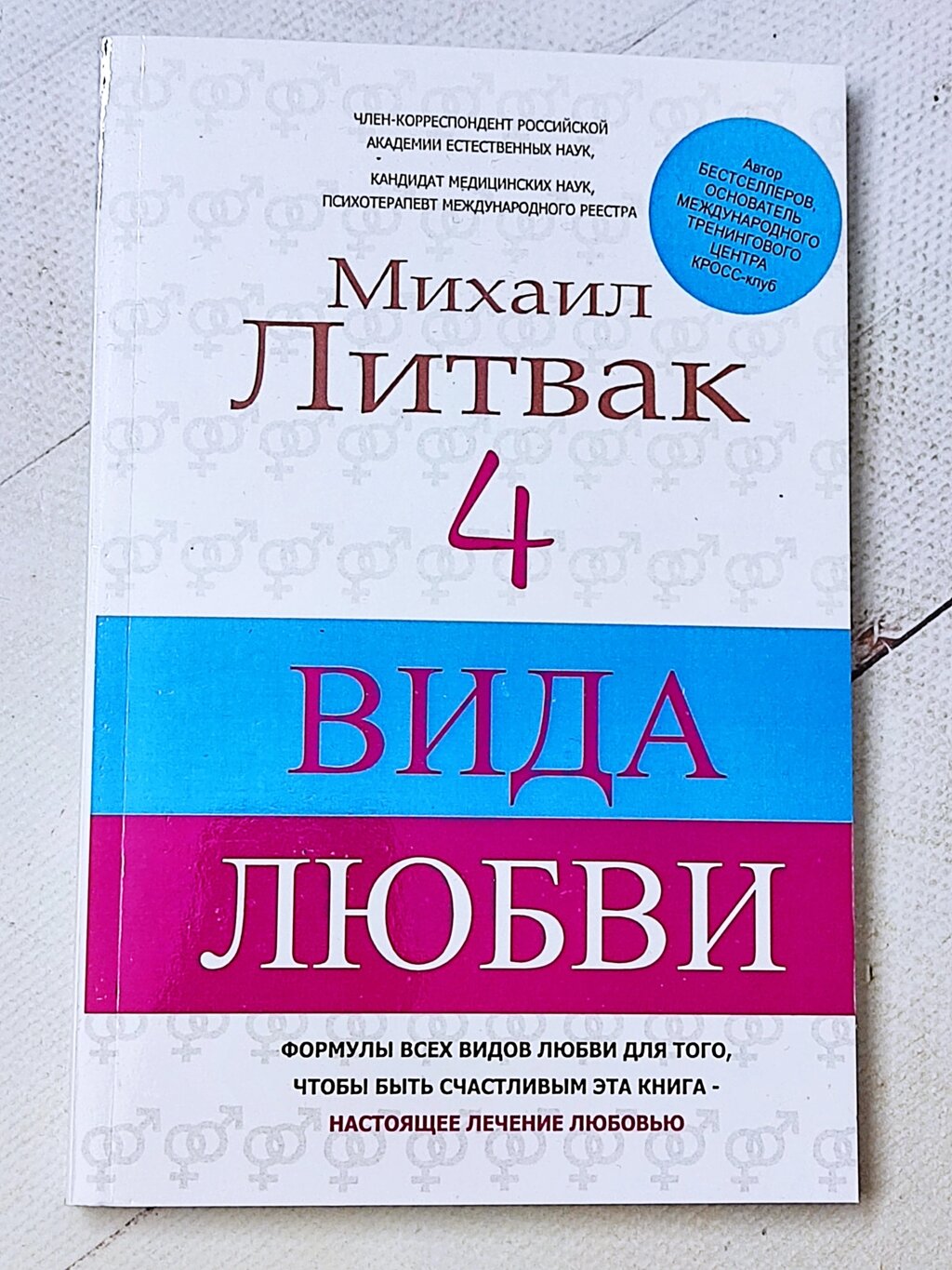 Михайло Литвак "4 види любові" від компанії ФОП Роменський Р, Ю. - фото 1