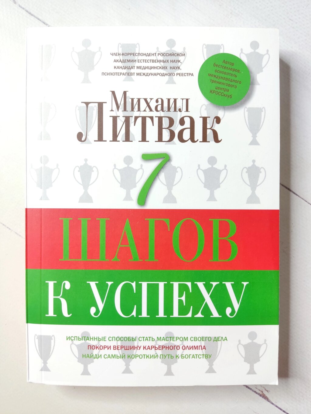 Михайло Литвак "7 Кроків до успіху" від компанії ФОП Роменський Р, Ю. - фото 1