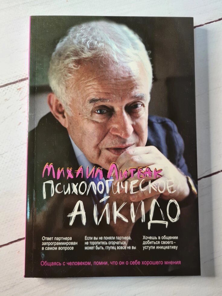 Михайло Литвак "Психологічне айкідо. Навчальний посібник" від компанії ФОП Роменський Р, Ю. - фото 1