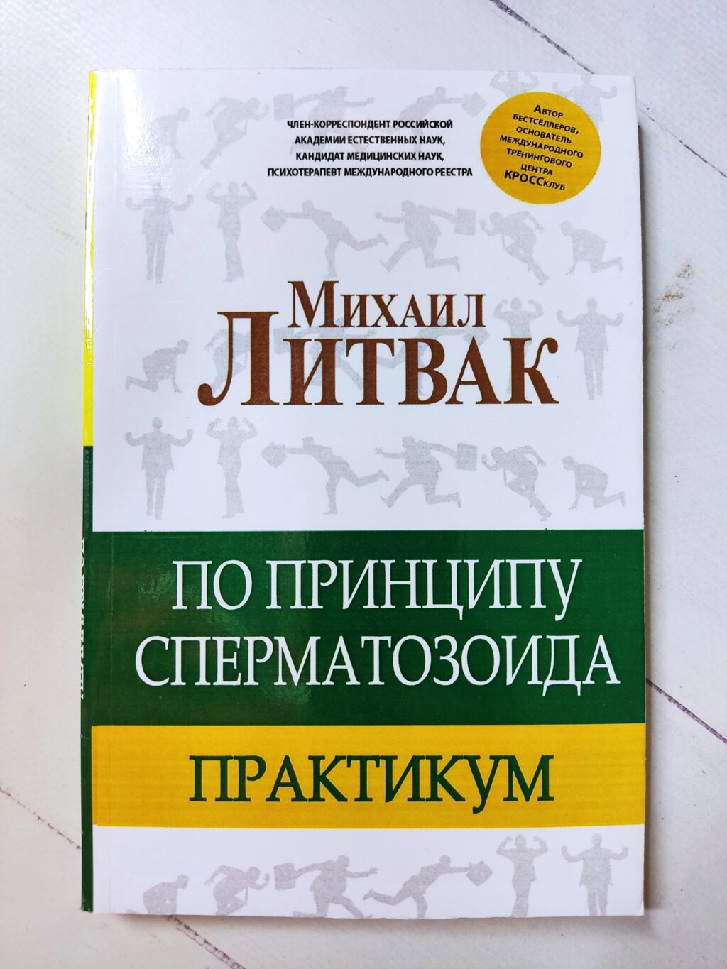 Михайло Литвак "За принципом сперматозоїда. Практикум" від компанії ФОП Роменський Р, Ю. - фото 1