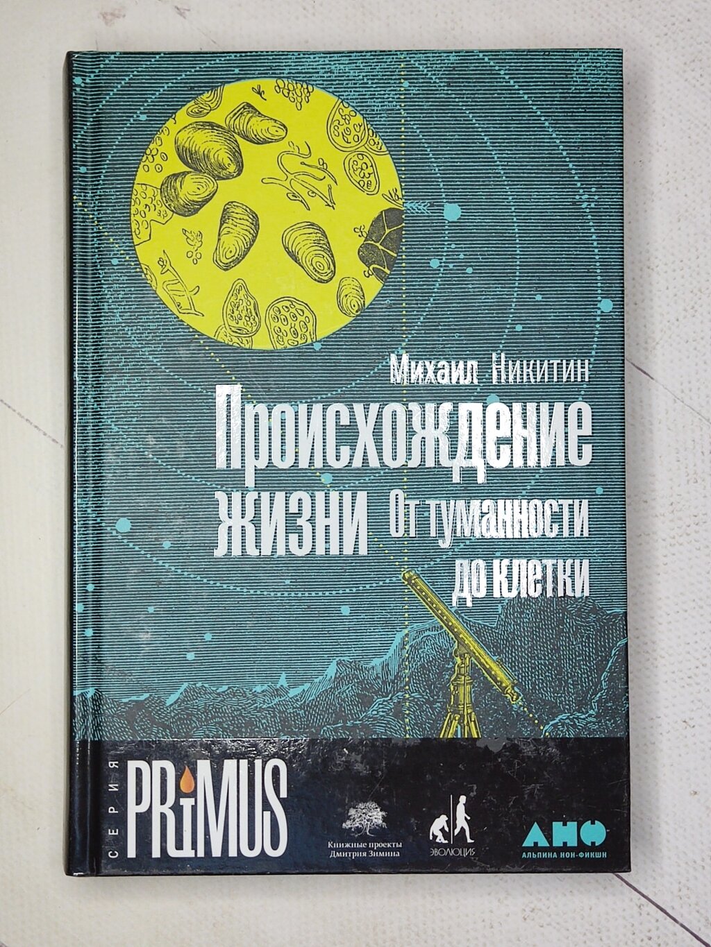 Михайло Нікітін "Походження життя. Від туманності до клітини" від компанії ФОП Роменський Р, Ю. - фото 1