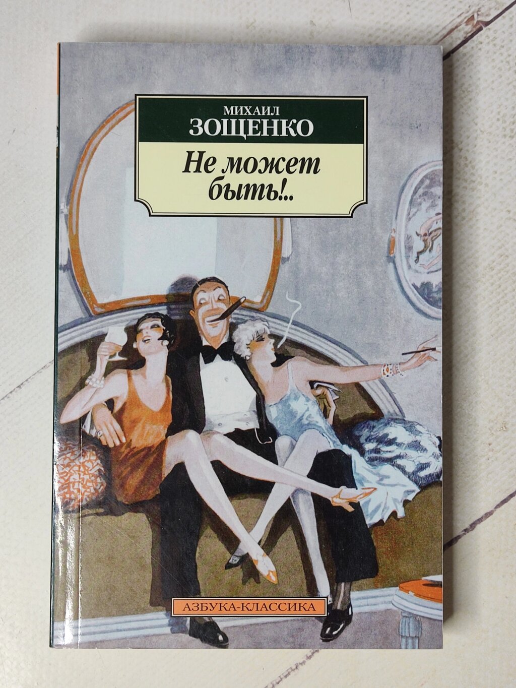 Михайло Зощенко "Не може бути!..." від компанії ФОП Роменський Р, Ю. - фото 1