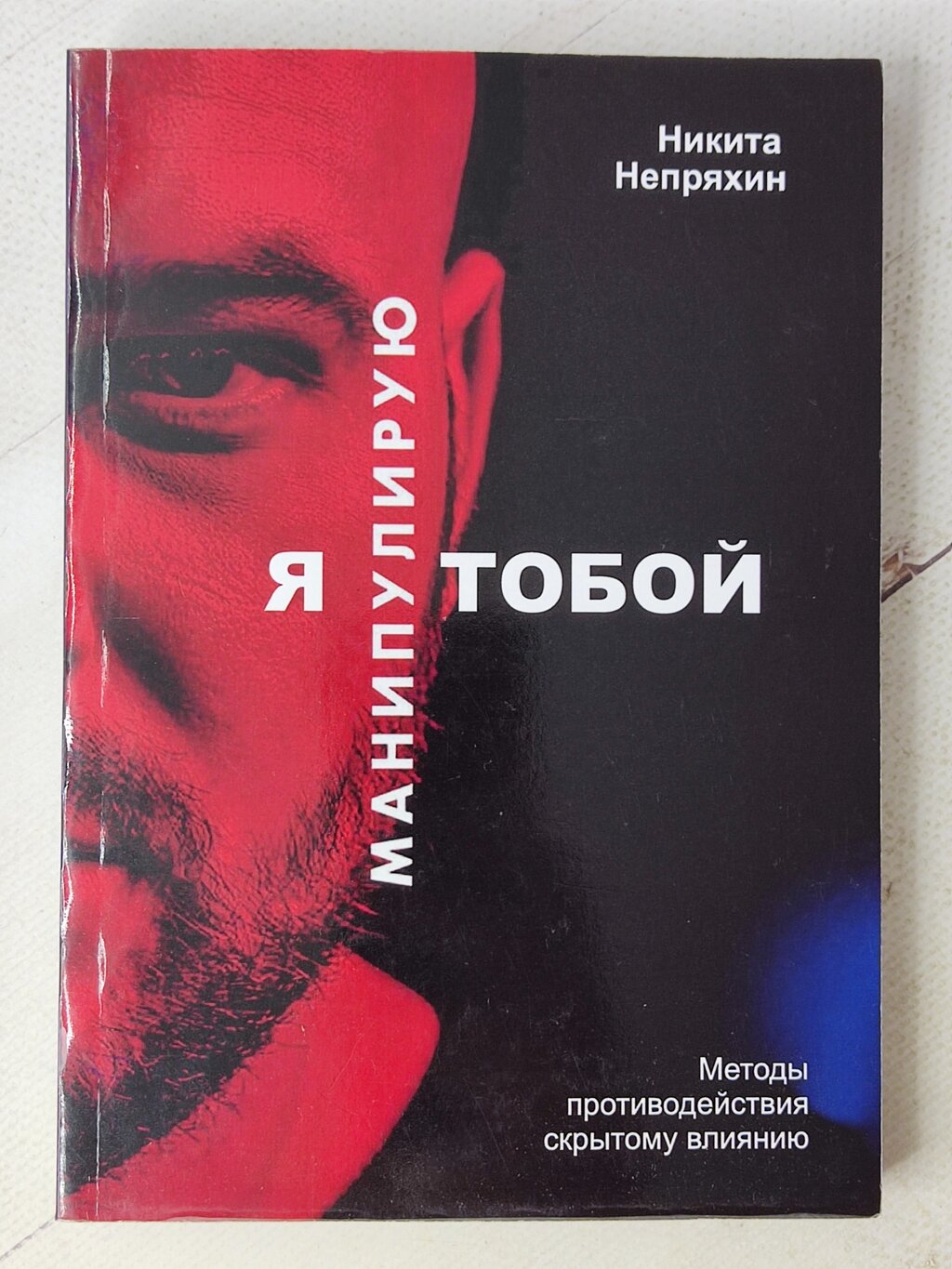 Микита Непряхін "Я маніпулюю тобою" від компанії ФОП Роменський Р, Ю. - фото 1