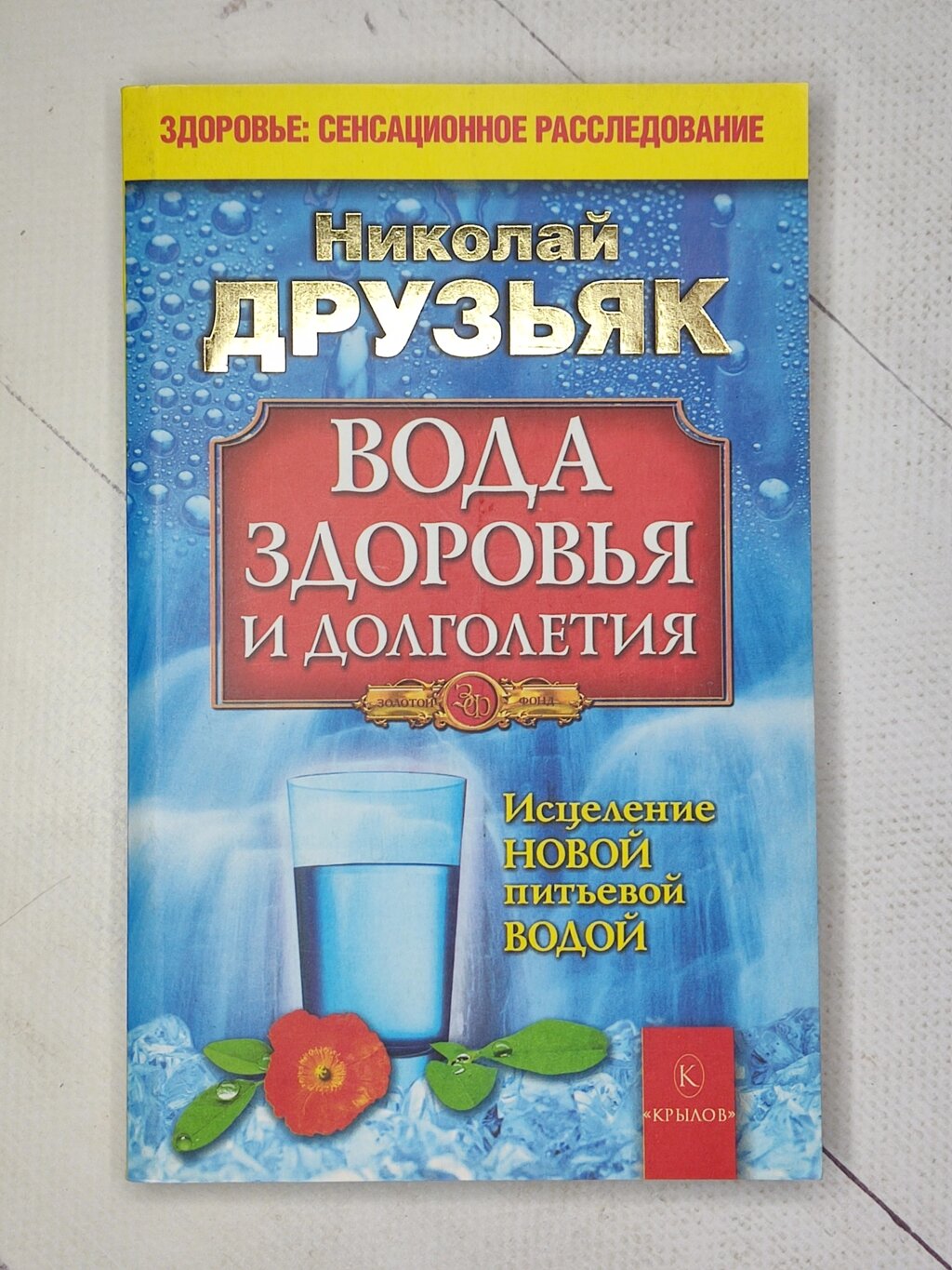 Микола Друзьяк "Вода здоров'я та довголіття" від компанії ФОП Роменський Р, Ю. - фото 1