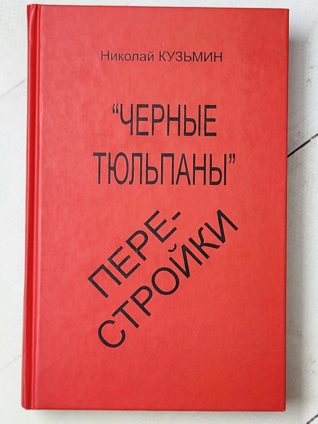 Микола Кузьмін "Чорні тюльпани" перебудови" від компанії ФОП Роменський Р, Ю. - фото 1