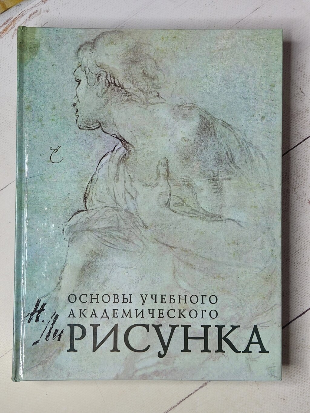 Микола Лі "Основи навчального академічного малюнка" від компанії ФОП Роменський Р, Ю. - фото 1