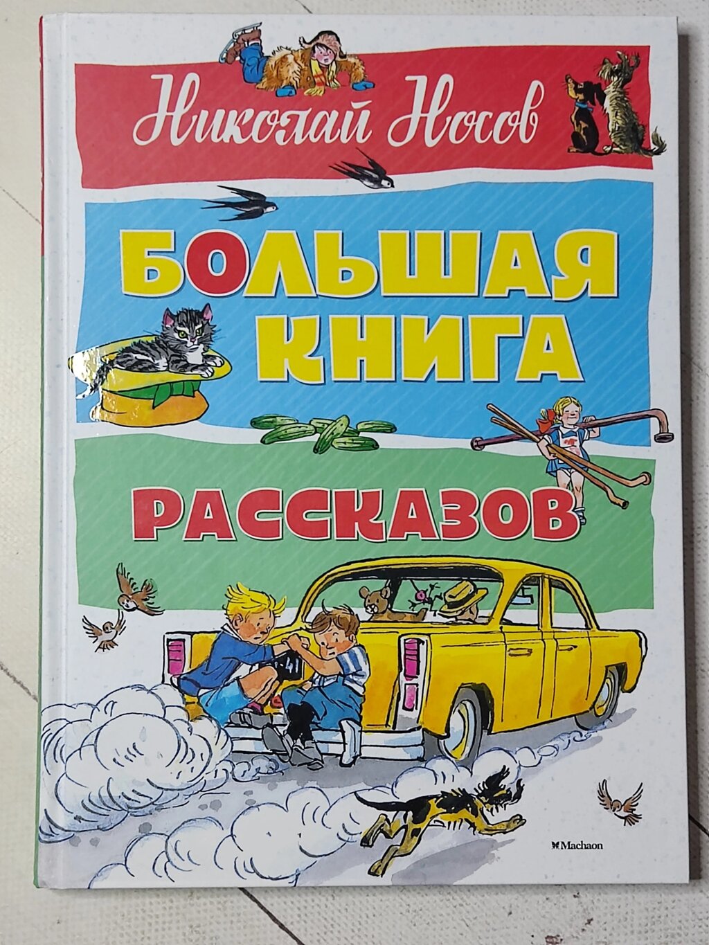 Микола Носов "Велика книга оповідань" від компанії ФОП Роменський Р, Ю. - фото 1