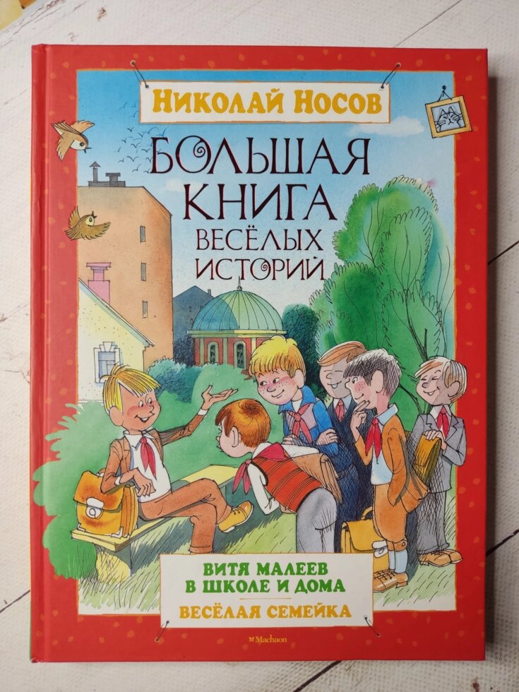 Микола Носов "Велика книга веселих історій" від компанії ФОП Роменський Р, Ю. - фото 1