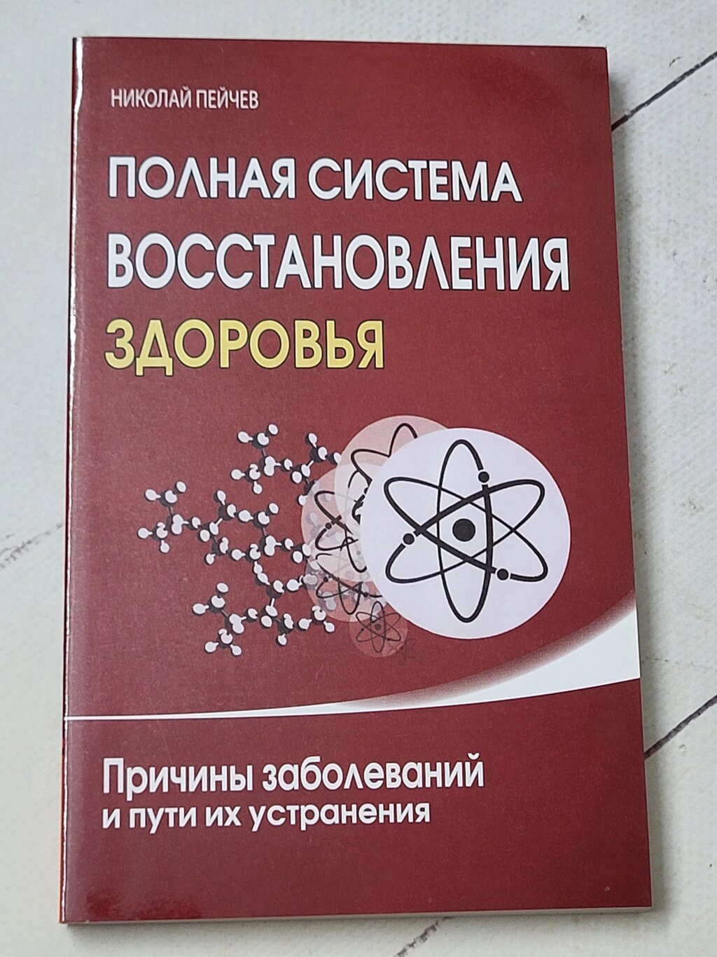 Микола Пейчев "Повна система відновлення здоров'я" від компанії ФОП Роменський Р, Ю. - фото 1