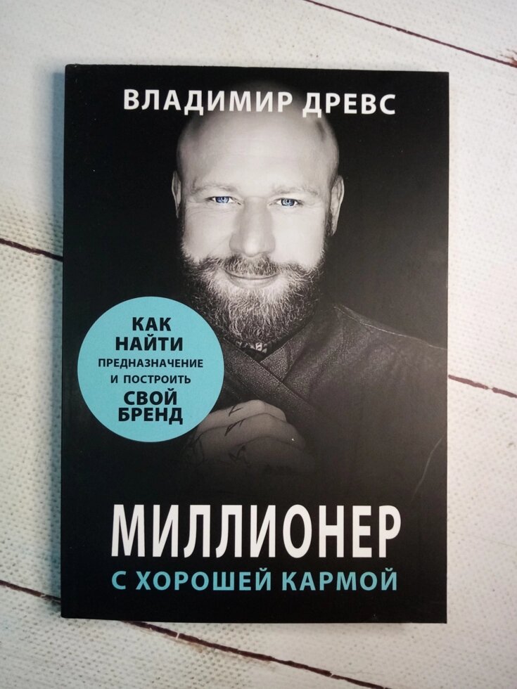 Книга миллионер. Книга Древс миллионер с хорошей кармой. Древс книги. Миллионер с хорошей кармой. Владимир Древс миллионер с хорошей кармой.