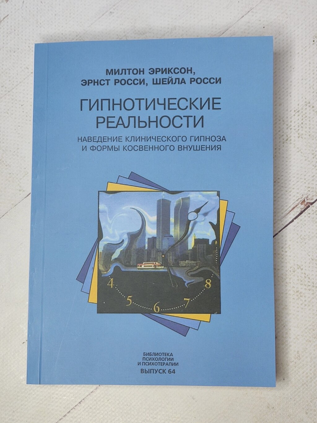 Мілтон Еріксон "Гіпнотичні реальності. Наведення клінічного гіпнозу та форми непрямого навіювання" від компанії ФОП Роменський Р, Ю. - фото 1