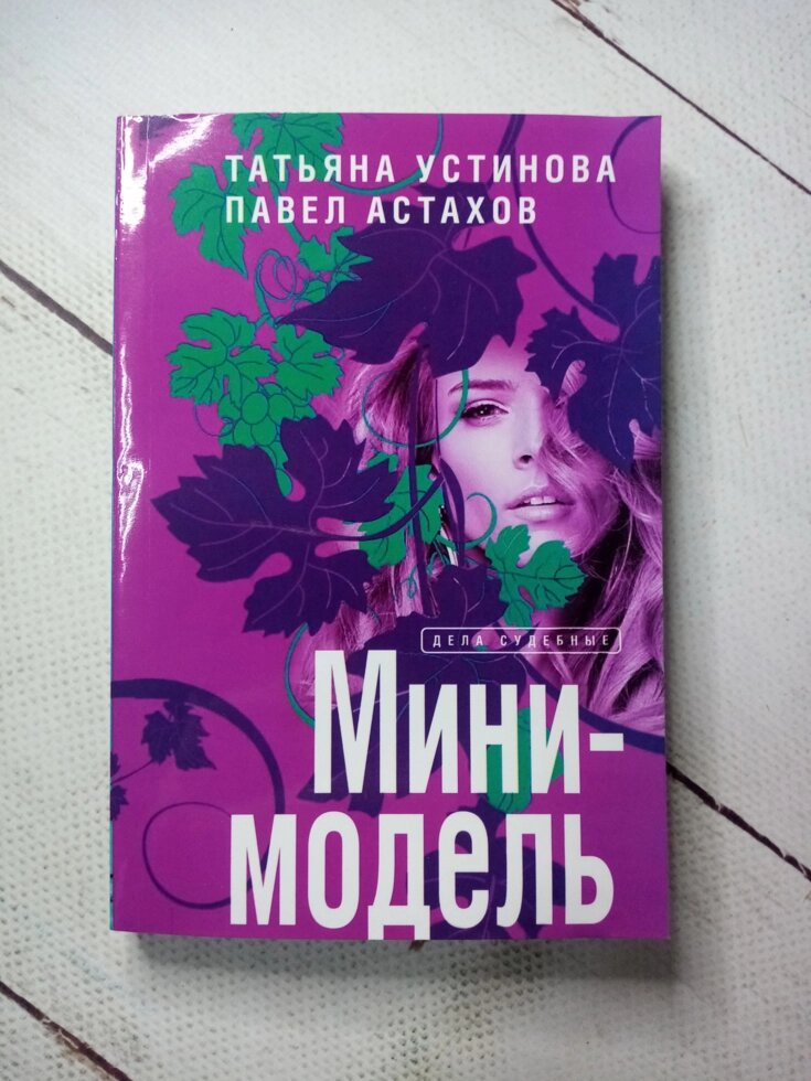 "Міні модель" Т. Устінова, П Астахов від компанії ФОП Роменський Р, Ю. - фото 1