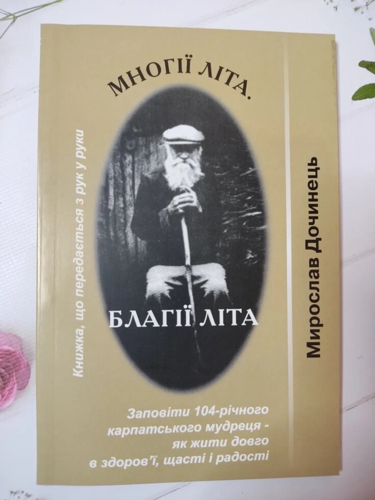 Мирослав Дочинець "Многії літа. Благії літа" від компанії ФОП Роменський Р, Ю. - фото 1