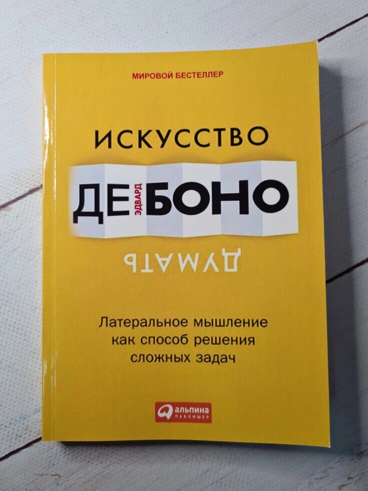 Мистецтво думати: Латеральное мислення як спосіб вирішення складних завдань. Де Боно Едвард від компанії ФОП Роменський Р, Ю. - фото 1