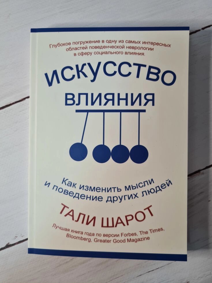 Мистецтво впливу. Як змінити думки і поведінку інших людей Талі Шарот від компанії ФОП Роменський Р, Ю. - фото 1