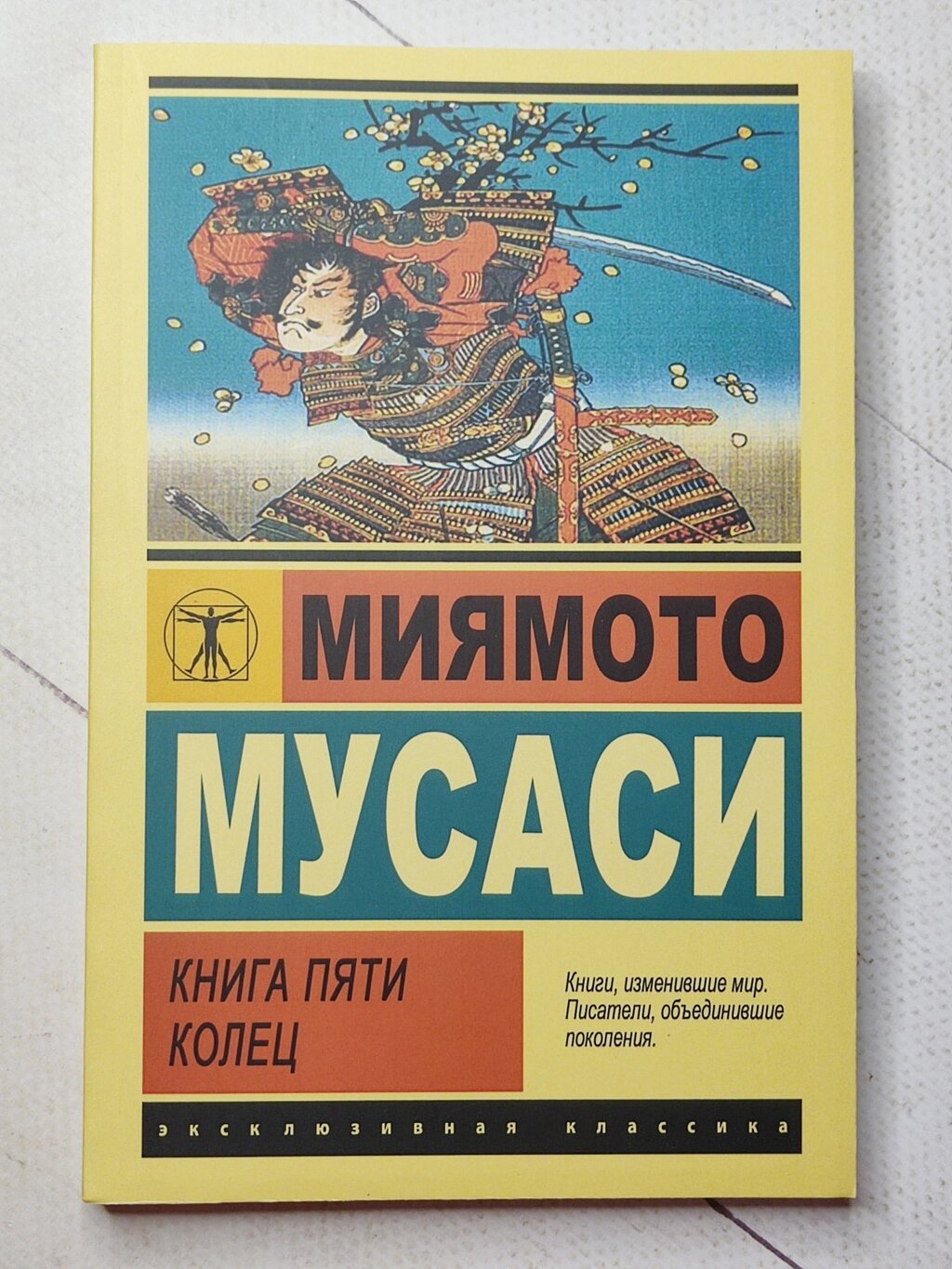 Міямото Мусасі "Книга п'яти кілець" від компанії ФОП Роменський Р, Ю. - фото 1