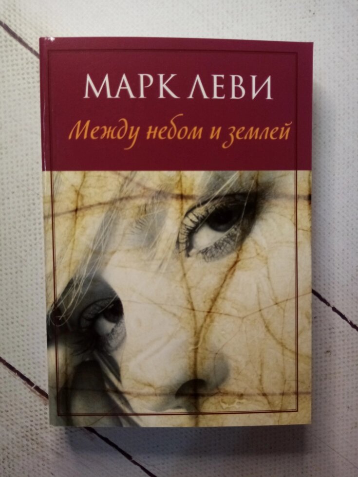 "Між небом і землею" Марк Леві від компанії ФОП Роменський Р, Ю. - фото 1