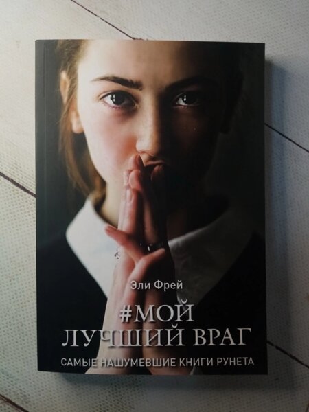 Лучший враг хорошего. Мой лучший враг книга. Мой лучший враг. Какой хучший враг женщин.