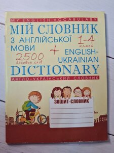 Мій словник з англійської мови 1-4 клас. 2500 Основних слів + Англійсько-Український словник