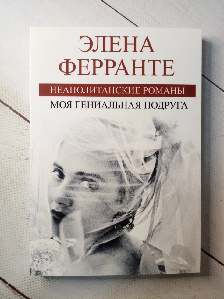 "Моя геніальна подруга" Е. Ферранте від компанії ФОП Роменський Р, Ю. - фото 1