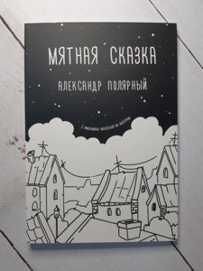 "М'ятна казка Історія хлопчика якого віддали в притулок" Олександр Полярний.