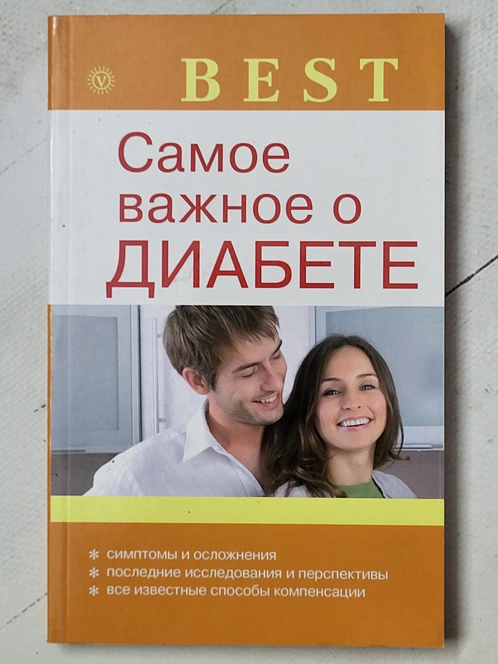 Н. А.Данілова "Найважливіше про діабет" Best від компанії ФОП Роменський Р, Ю. - фото 1