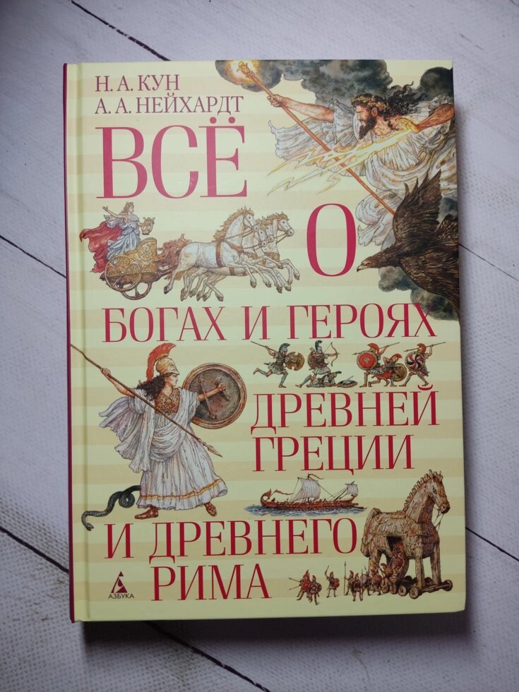 Н. А. Кун "Все про богів і героїв Стародавньої Греції та Стародавнього Риму" від компанії ФОП Роменський Р, Ю. - фото 1