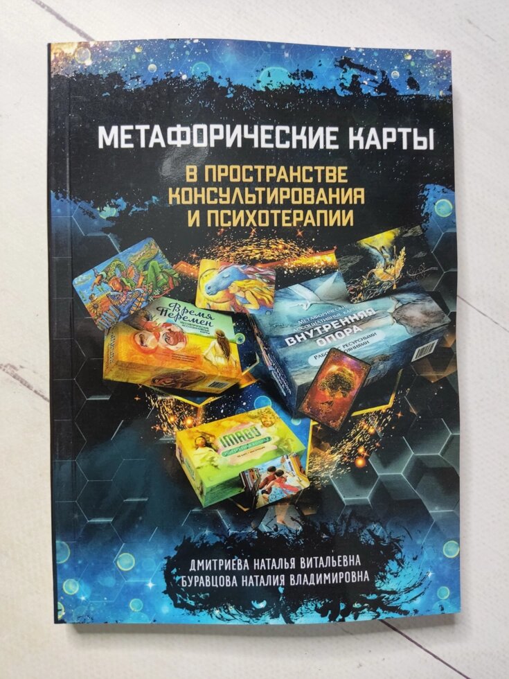 Н. Дмитрієва, Н. Буравцова Метафоричні карти у просторі консультування та психотерапії від компанії ФОП Роменський Р, Ю. - фото 1