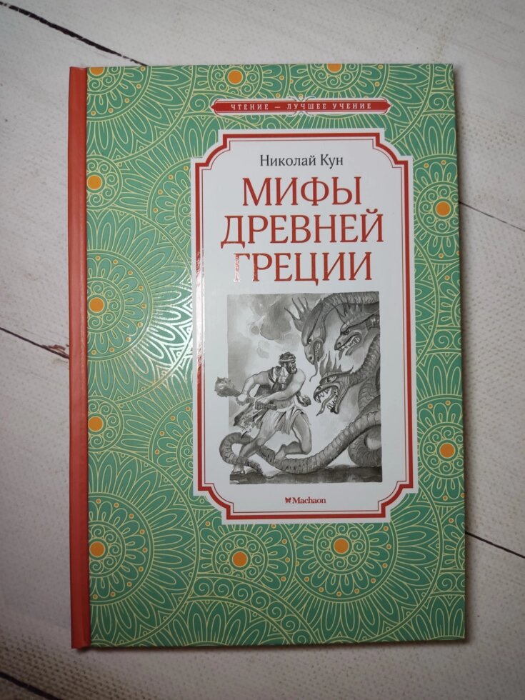 Н. Кун "Міфи Стародавньої Греції" від компанії ФОП Роменський Р, Ю. - фото 1