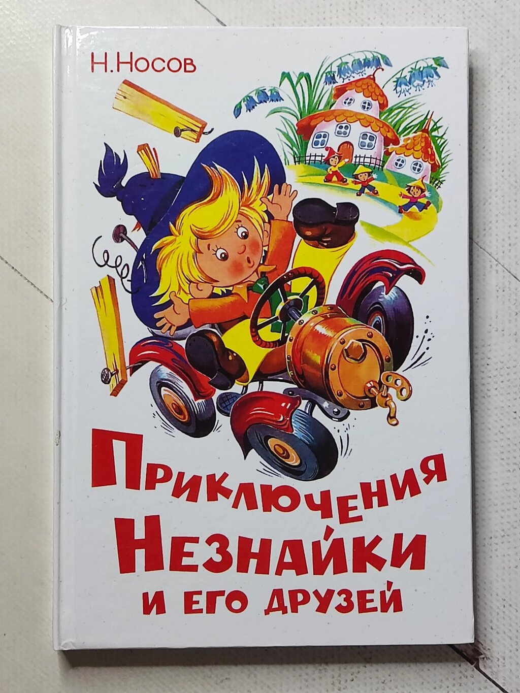 Н. Носов "Пригода Незнайки та його друзів" (Самовар) від компанії ФОП Роменський Р, Ю. - фото 1