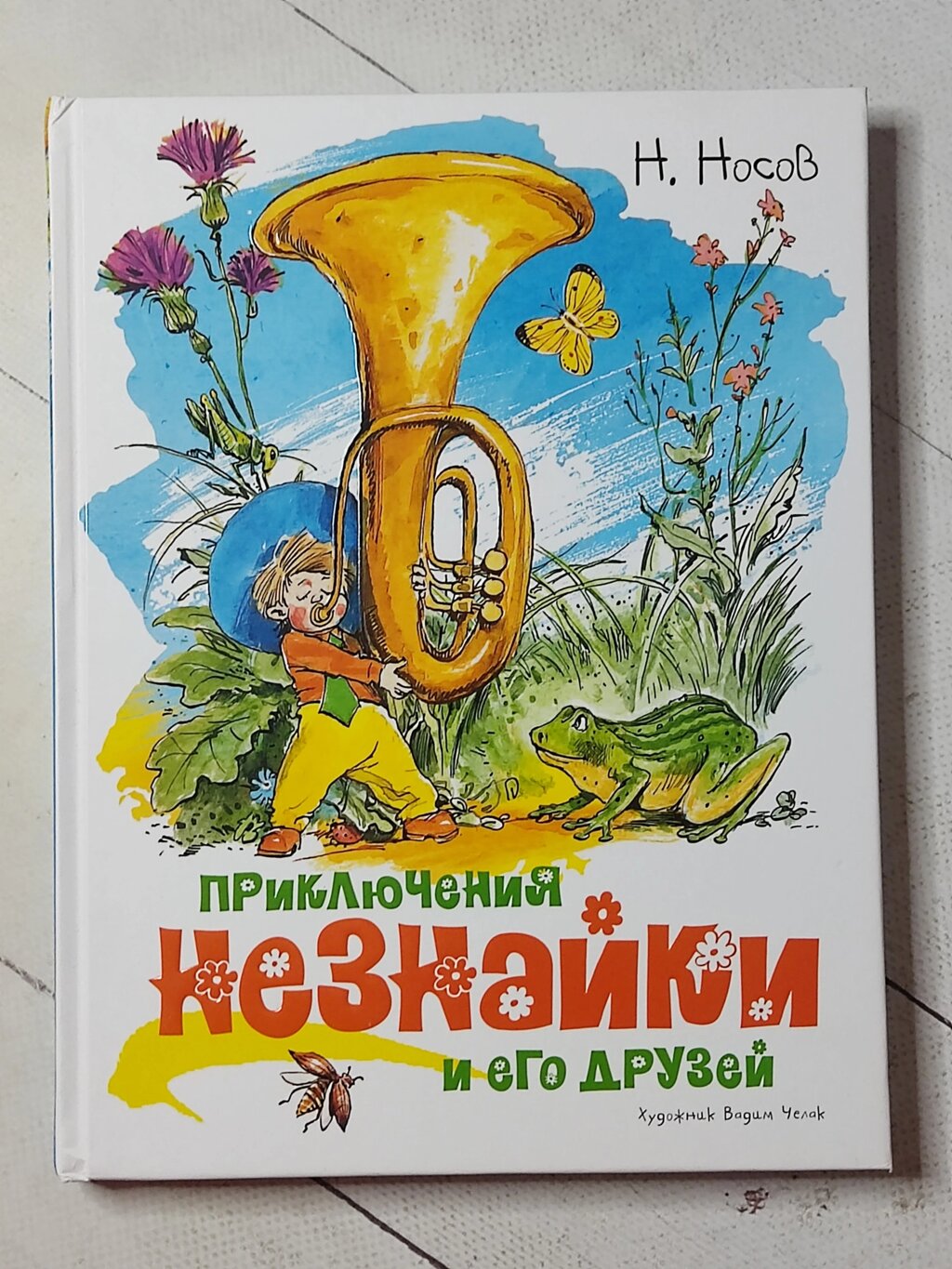 Н. Носов "Пригоди Незнайки та його друзів" від компанії ФОП Роменський Р, Ю. - фото 1