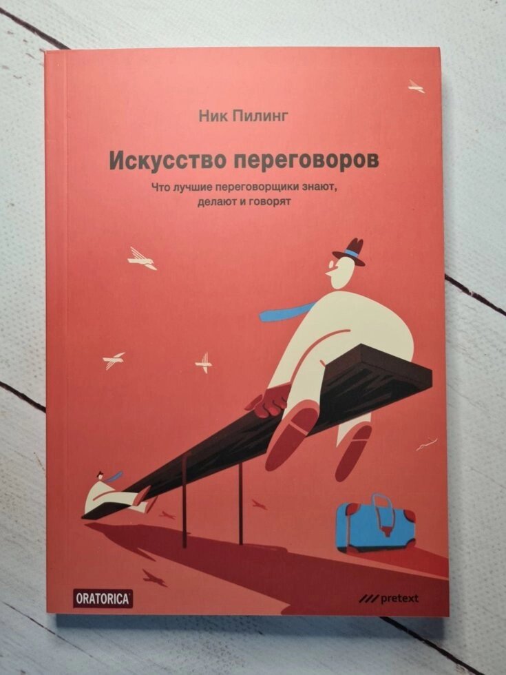 Н. Пілінг "Мистецтво переговорів. Що кращі переговорники знають, роблять і говорять" від компанії ФОП Роменський Р, Ю. - фото 1