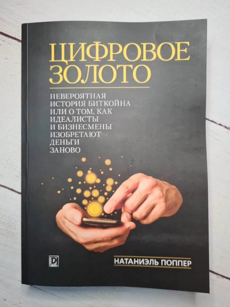 Н. Поппер "Цифрове Золото: неймовірна історія біткойнов або про те, як ідеалісти і бізнесмени винаходять гроші заново" від компанії ФОП Роменський Р, Ю. - фото 1