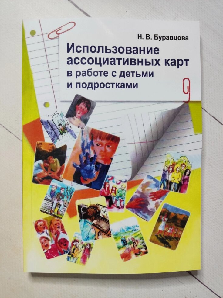 Н. В.Буравцова "Використання асоціативних карток у роботі з дітьми та підлітками" від компанії ФОП Роменський Р, Ю. - фото 1