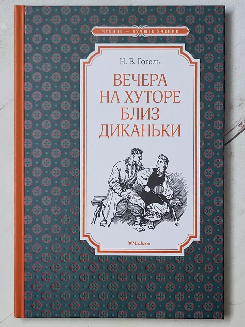 Н. В. Гоголь "Вечори на хуторі поблизу Диканьки" від компанії ФОП Роменський Р, Ю. - фото 1