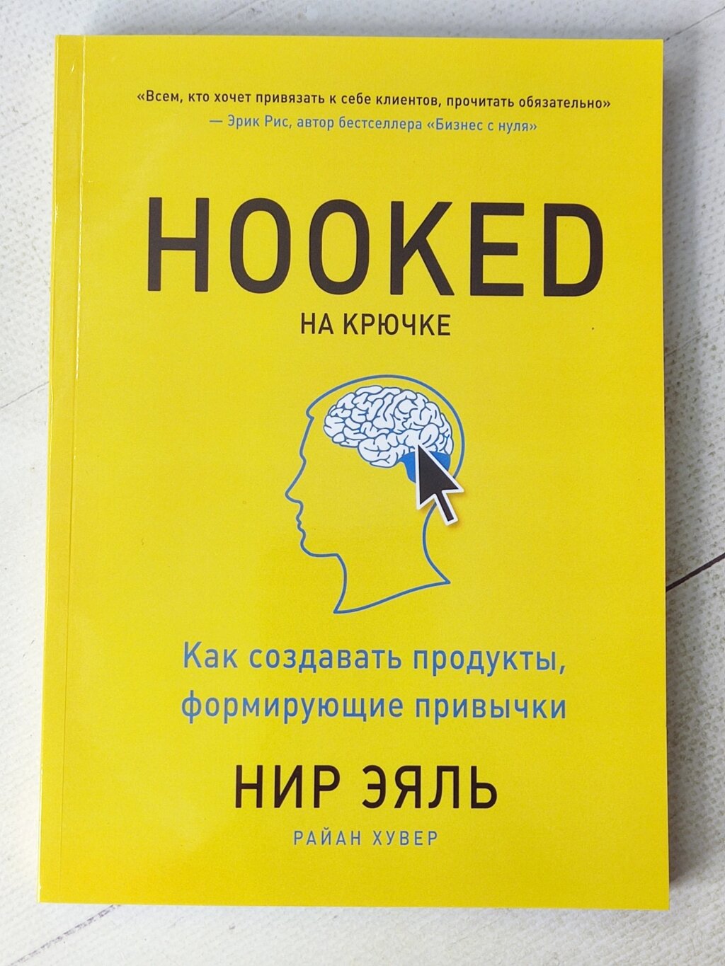 "На гачку. Як створювати продукти, що формують звички" Нір Еяль від компанії ФОП Роменський Р, Ю. - фото 1