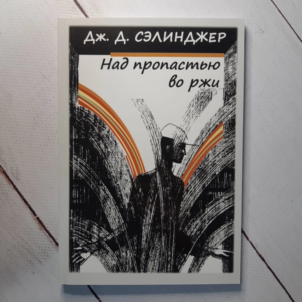 "Над прірвою в житі" Дж. Д. Селінджер від компанії ФОП Роменський Р, Ю. - фото 1