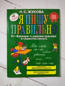 Надія Жукова:Я пишу правильно. Від "Букваря" до вміння красиво та грамотно писати»