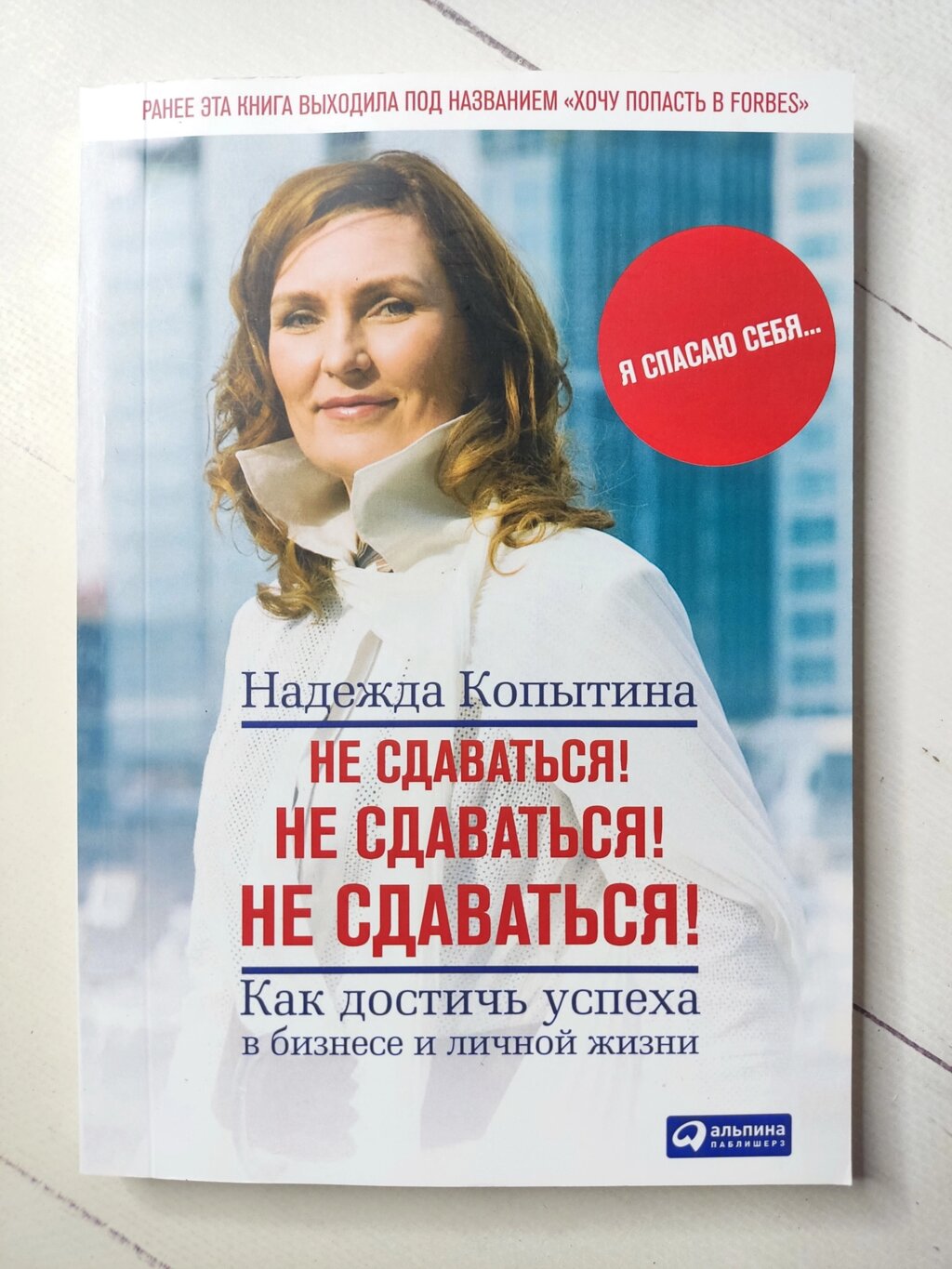 Надія Копитіна "Не здаватися! Не здаватися! Не здаватися! Як досягти успіху в бізнесі та особистому житті" від компанії ФОП Роменський Р, Ю. - фото 1